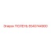 5540744900 ТЮЛЕНЬ Epiroc