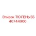 5540744900 ТЮЛЕНЬ Epiroc