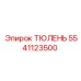 5541123500 ТЮЛЕНЬ Epiroc