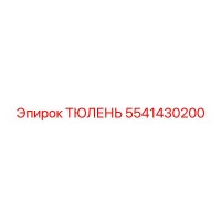 5541430200 ТЮЛЕНЬ Epiroc