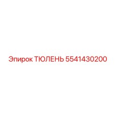 5541430200 ТЮЛЕНЬ Epiroc