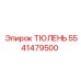 5541479500 ТЮЛЕНЬ Epiroc