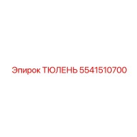 5541510700 ТЮЛЕНЬ Epiroc
