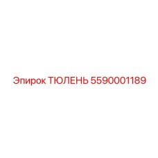 5590001189 ТЮЛЕНЬ Epiroc