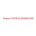 5590001189 ТЮЛЕНЬ Epiroc