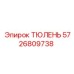 5726809738 ТЮЛЕНЬ Epiroc