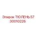 5730010226 ТЮЛЕНЬ Epiroc