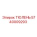 5740009293 ТЮЛЕНЬ Epiroc