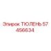 57456634 ТЮЛЕНЬ Эпирок (Epiroc)