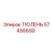 57456659 ТЮЛЕНЬ Эпирок (Epiroc)