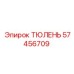 57456709 ТЮЛЕНЬ Эпирок (Epiroc)