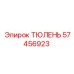 57456923 ТЮЛЕНЬ Эпирок (Epiroc)
