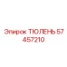 57457210 ТЮЛЕНЬ Эпирок (Epiroc)