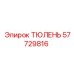 57729816 ТЮЛЕНЬ Epiroc