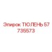 57735573 ТЮЛЕНЬ Epiroc