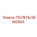 58180894 ТЮЛЕНЬ Epiroc