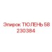 58230384 ТЮЛЕНЬ Epiroc