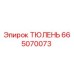 665070073 ТЮЛЕНЬ Epiroc