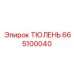 665100040 ТЮЛЕНЬ Epiroc