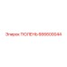 666600044 ТЮЛЕНЬ Epiroc