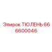 666600046 ТЮЛЕНЬ Epiroc