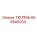 666600054 ТЮЛЕНЬ Epiroc