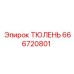 666720801 ТЮЛЕНЬ Epiroc