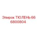 666800804 ТЮЛЕНЬ Epiroc
