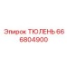 666804900 ТЮЛЕНЬ Epiroc