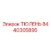 8440305895 ТЮЛЕНЬ Epiroc