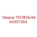 8440307384 ТЮЛЕНЬ Epiroc