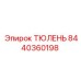 8440360198 ТЮЛЕНЬ Epiroc