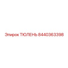 8440363398 ТЮЛЕНЬ Epiroc