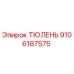 9106187575 ТЮЛЕНЬ Epiroc