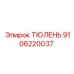 9106220037 ТЮЛЕНЬ Epiroc