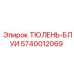 5740012069 ТЮЛЕНЬ-БЛУИ Epiroc