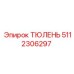 5112306297 ТЮЛЕНЬ Epiroc