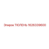1626339600 ТЮЛЕНЬ Epiroc