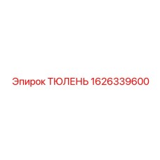 1626339600 ТЮЛЕНЬ Epiroc