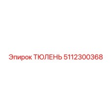 5112300368 ТЮЛЕНЬ Epiroc