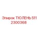 5112300368 ТЮЛЕНЬ Epiroc
