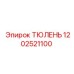 1202521100 ТЮЛЕНЬ Epiroc