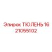 1621055102 ТЮЛЕНЬ Epiroc