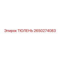 2650274083 ТЮЛЕНЬ Epiroc