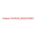 2650274083 ТЮЛЕНЬ Epiroc