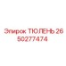 2650277474 ТЮЛЕНЬ Epiroc