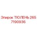 2657190936 ТЮЛЕНЬ Epiroc