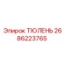 2686223765 ТЮЛЕНЬ Epiroc