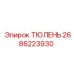 2686223930 ТЮЛЕНЬ Epiroc