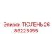 2686223955 ТЮЛЕНЬ Epiroc